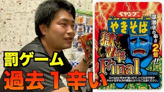 罰ゲーム  獄激辛final