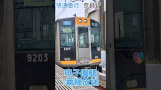 甲子園駅1番線　快速急行奈良行き接近放送　#阪神電車 #接近メロディ #接近放送