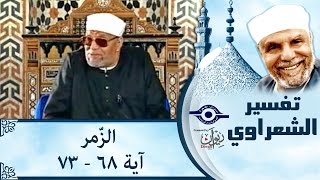 الشيخ الشعراوي | تفسير سورة الزّمر، (آية ٦٨-٧٣)