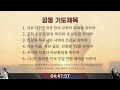 live 나라사랑 새벽 예배 역전의 하나님 2 전에녹 전도사 2025.02.04.