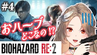 【バイオ RE2】初心者🔰絶叫お姉さん完全初見プレイ！＃４ 初めてのバイオハザード BIOHAZARD RE:2【クリア耐久/女性実況/個人Vtuber/寿レイラ】