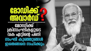 മോദിക്ക് ക്രി സംഘികളുടെ വക അവാർഡ് ? എന്തിനാണെന്ന് അറിഞ്ഞാൽ നിങ്ങൾ തലയിൽ കൈ വെക്കും | MODI