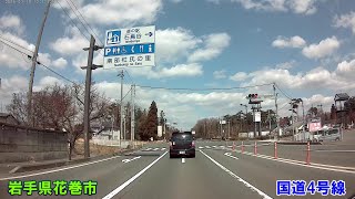 ドラレコ車載 ★ 岩手県花巻市～盛岡市（国道4号線）2019年3月