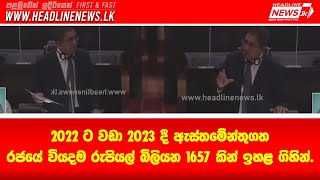 2022 ට වඩා 2023 දී ඇස්තමේන්තුගත රජයේ වියදම රුපියල් බිලියන 1657 කින් ඉහළ ගිහින්. - Headline News