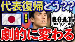 【皇帝】もし長谷部誠が日本代表に復帰したら間違いなく良くなります。彼のリーダーシップと●●力はチームを劇的に変える可能性があります【GOAT切り抜き】