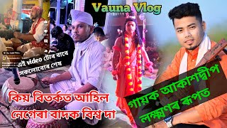 কিয় বিতৰ্কত আহিল নেগেৰা বাদক বিশ্ব দা// গায়ক আকাশদ্বীপ লক্ষ্মণৰ ৰূপত #vaunasochin #vaunavlogs #vauna