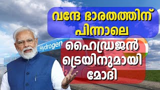 വന്ദേ ഭാരതത്തിന് പിന്നാലെ ഹൈഡ്രജൻ ട്രെയിനുമായി മോദി #hydrogentrain #vandebharatexpress #narendramodi