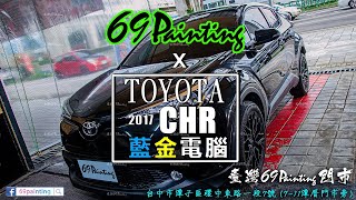 豐田 TOYOTA CHR 2017 1 2L 藍金電腦 油耗 省油電腦 施工記錄 69Painting