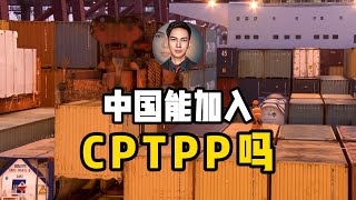 中国能加入CPTPP吗？劳工权益、政府透明、国企独立是阻碍吗？