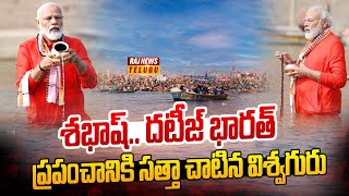 India Becoming Vishwaguru with Maha Kumbh Mela | Raj News