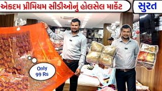 એકદમ પ્રીમિયમ સાડીઓનું હોલસેલ માર્કેટ | saree wholesale market surat | Surat wholesale market |