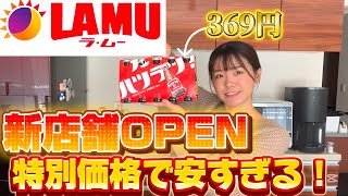 【ラ･ムー】新店舗OPEN当日に行ったら安すぎて爆買いしちゃいました！