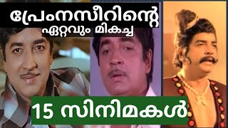 TOP15 MOVIES OF PREM NASEER |                    പ്രേം നസീറിന്റെഏറ്റവും മികച്ച 15 സിനിമകൾ