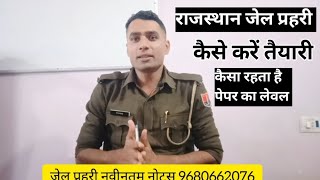 राजस्थान जेल प्रहरी भर्ती 2025 ll Rajasthan Jail prahari Bharti exam2025 ll jail prahari syllabus