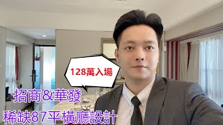 珠海 斗門 招商華發 湖心明薈 128萬入場 罕有87平超實用橫廳設計