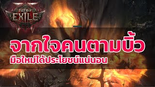 Path of Exile 2 ไทย -  ประสบการณ์จากใจ คนตามบิ้ว poe2