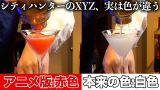 【カクテル豆知識】シティハンターのXYZ、実は色が違うんです