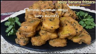 Christmas special മസാല ഏത്തക്ക അപ്പം (പഴം പൊരി )- SPICY BANANA FRITTERS -with English subtitles