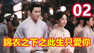 《錦衣之下》之此生只愛你 第 2 集  婚嫁之事今夏憂，陸繹留宿今夏屋【主演任嘉倫 譚松韻 韓棟 葉青 姚奕辰 路宏 韓承羽】