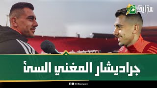 المغني السئ والهداف المميز جراديشار .. نصيحة وسام أبو علي تمهد طريقه في الأهلي..إزاي فشل في الغناء ؟