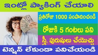 Reliance లో ప్యాకింగ్ జాబ్స్ ₹19,500/- జీతం | Packing jobs on 10th, Inter, Degree | Best Jobs