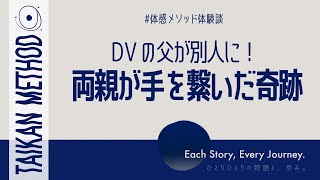 【DVの父が激変】両親が手を繋いだ奇跡