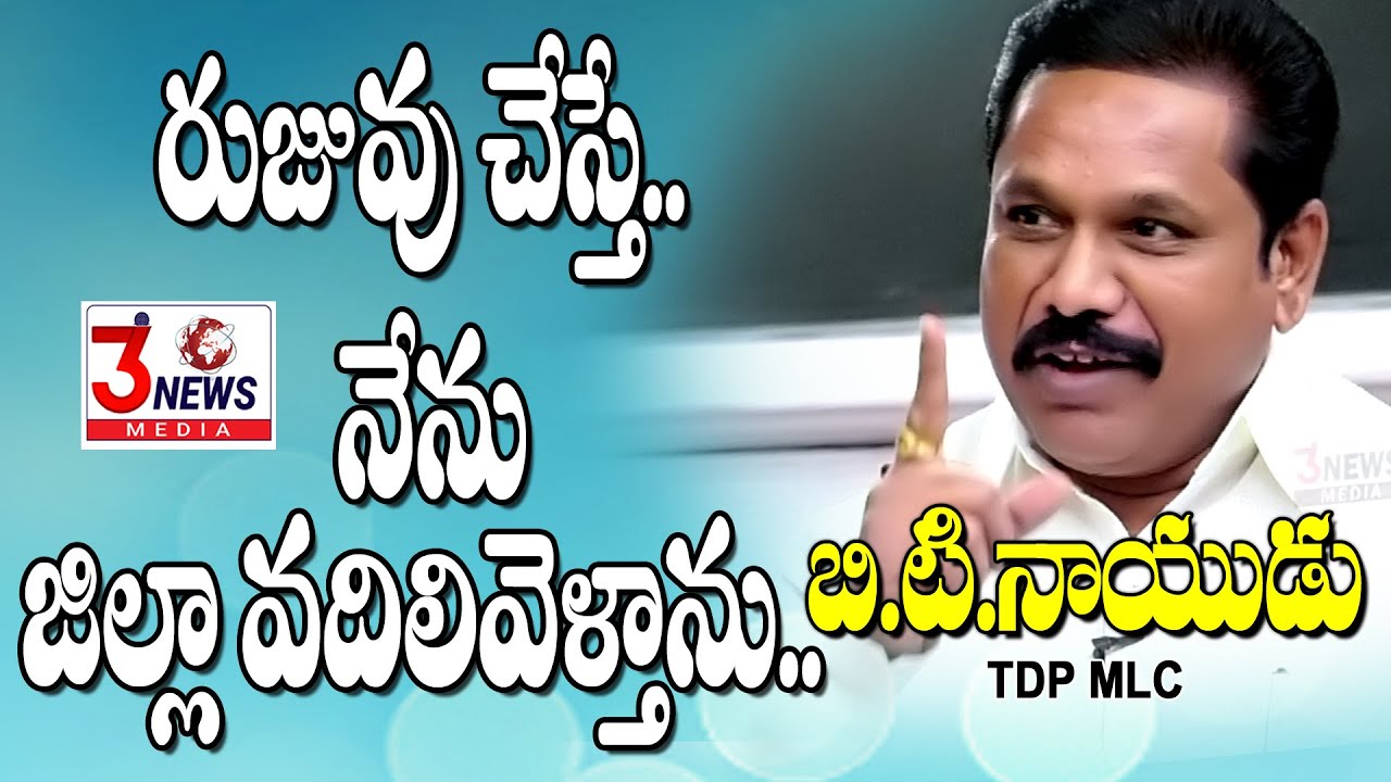 IF PROVEN ..I WILL LEAVE THE DISTRICT.. BT.NAIDU TDP MLC - YouTube