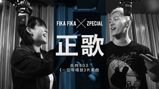 Fika Fika x Zpecial《正歌》(叱咤903「一位呀唔該」) 片尾曲 MV