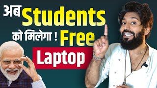 नरेंद्र मोदी बाँट रहे है मुफ़्त लैपटॉप 2023 | Narendra Modi Free Laptop Yojana 2023