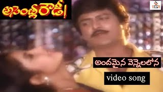 Andamaina Vennelalona Song | Assembly Rowdy Telugu Movie | Mohan Babu | Divya Bharathi | Vega Music