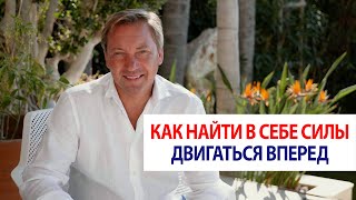 Как найти в себе силы двигаться вперед / Роман Василенко