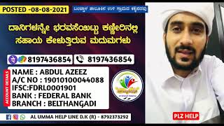 ಮದುವೆ ಎಂಬ ಕನಸಲ್ಲಿ ಸಹೋದರಿ ಒಂದೆಡೆ ಸಹಾಯ ಕೇಳುವುದಲ್ಲದೆ .. ಮನೆ ಇಲ್ಲದೇ ಕುಟುಂಬವು ಕಂಗಳಾಗಿದ್ದಾರೆ