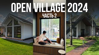 VLOG: OPEN VILLAGE 2024 (часть 2) | ОБЗОР ДОМОВ | Фишки застройщиков