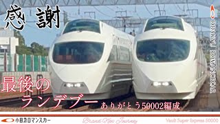 【最後の並走】ありがとう50002編成～VSE2編成最後のランデブーミステリーツアー