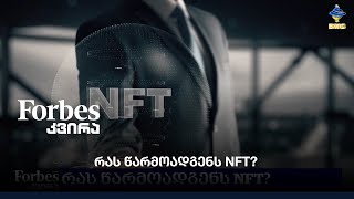 რას წარმოადგენს NFT?