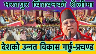 Latest speech of Prachanda@focuschitwan7058 देशको व्यवस्था बदलियो, जनताको अवस्था बदलिएन- प्रचण्ड