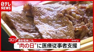 焼肉弁当“２００個”提供…「肉の日」に医療従事者支援も（2021年2月9日放送「news every.」より）