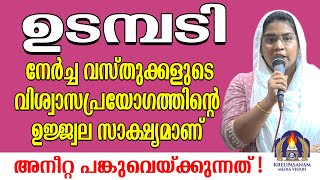 ഉടമ്പടി നേർച്ച വസ്തുക്കളുടെ വിശ്വാസപ്രയോഗത്തിന്റെ ഉജ്ജ്വല സാക്ഷ്യമാണ് അനീറ്റ പങ്കുവെയ്ക്കുന്നത്!