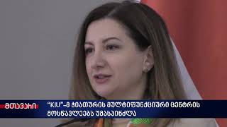 “KIU”-მ ჭიათურის მულტიფუნქციური ცენტრის მოსწავლეებს უმასპინძლა