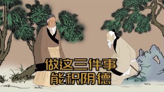 老祖宗的告诫：这三件事最容易积阴德，要尽量多做