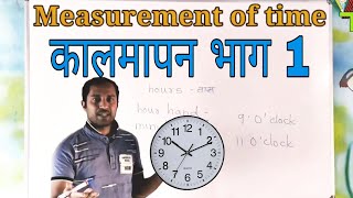 घड्याळाचे इंग्रजीत वाचन कसे करायचे | Measurement of time | कालमापन सेमी इंग्रजी |