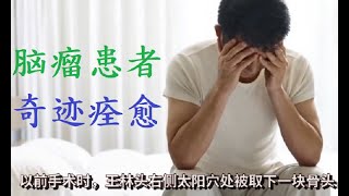 患脑瘤回家等死的总参工程师奇迹般痊愈|目睹妻子修炼法轮大法的变化，王林也开始看法轮功的著作《转法轮》看完后被法轮功真、善、忍的法理所折服，修炼后也奇迹般痊愈。