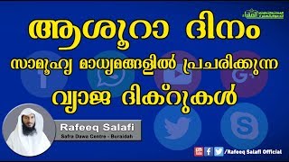 ആശൂറാ ദിനം സാമൂഹ്യ മാധ്യമങ്ങളില്‍ പ്രചരിക്കുന്ന വ്യാജ ദിക്റുകള്‍ |Rafeeq salafi