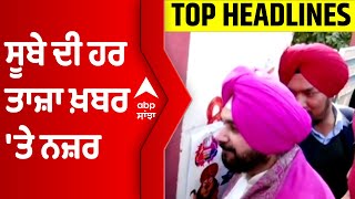 Top Headlines | ਸੂਬੇ ਦੀ ਹਰ ਤਾਜ਼ਾ ਖ਼ਬਰ 'ਤੇ ਨਜ਼ਰ | Punjab Elections | Vidhansabha Elections | Voting