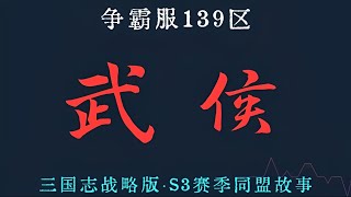 一個精彩的S3賽季同盟故事｜是打一份社會工、再打一份遊戲工，到底是我玩遊戲還是遊戲玩我呢？我不禁問自己………【三國志戰略版】