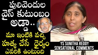 YS Sunitha Reddy SENSATI0NAL C0MMENTS On Her Father YS Vivekananda Reddy Issue | YS Jagan | PQ