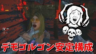 デモゴルゴンはこの構成が一番安定すると思います(当社比)-Dead by Daylight【EXAM】