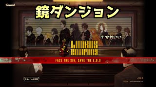 【LimbusCompany】週刊リンバス　シン鏡ダンジョン【飲酒配信】