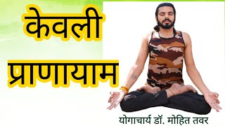 केवली प्राणायाम की सही विधि ओर लाभ #technicalyogaguruji #youtube #kevali #pranayama