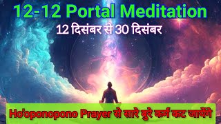 1212 Portal Meditation | 1212 Portal 2024 | Guided Meditation | Ho'oponopono prayer